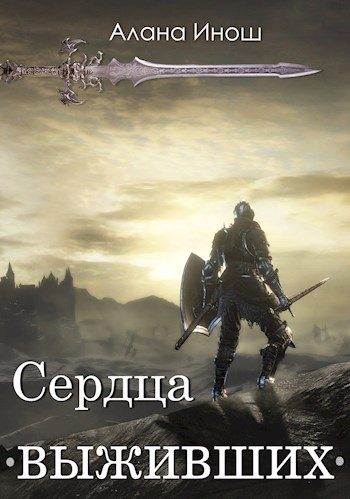 Обложка книги «Сердца выживших»
