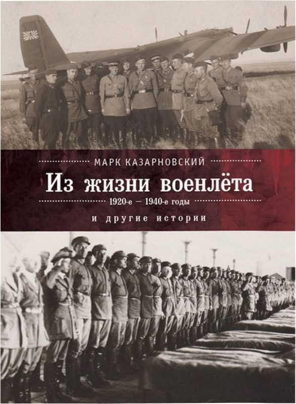 Обложка книги «Из жизни военлета и другие истории»