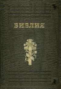 Обложка книги «Библия»