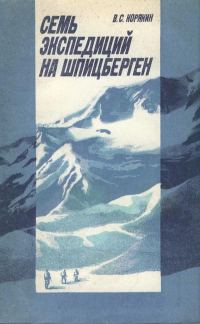 Обложка книги «Семь экспедиций на Шпицберген»