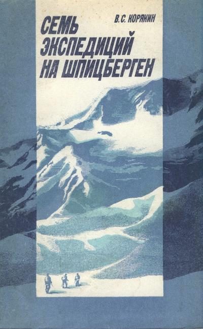 Обложка книги «Семь экспедиций на Шпицберген»