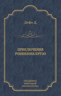 Обложка книги «Приключения Робинзона Крузо»