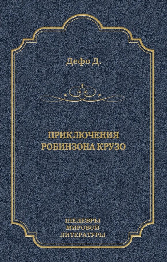 Обложка книги «Приключения Робинзона Крузо»