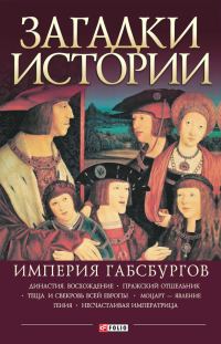 Обложка книги «Империя Габсбургов»