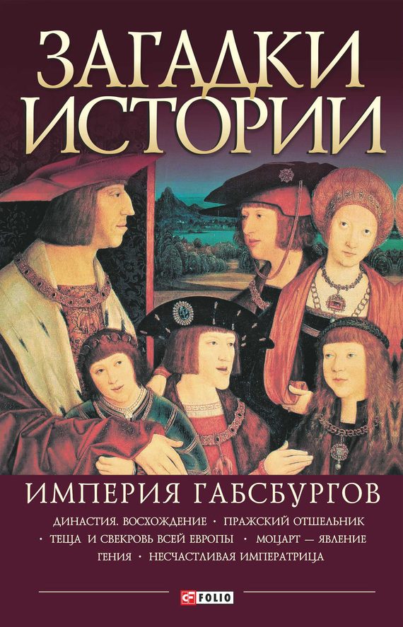 Обложка книги «Империя Габсбургов»