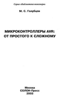 Обложка книги «Микроконтроллеры AVR: от простого к сложному»