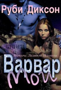 Обложка книги «Мой варвар»