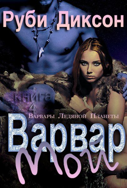 Обложка книги «Мой варвар»