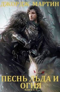 Обложка книги «Песнь льда и огня. Книги 1-9»