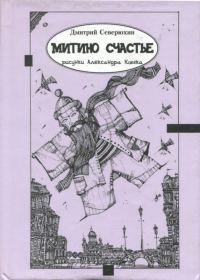 Обложка книги «Митино счастье»