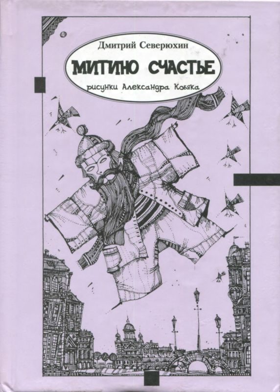 Обложка книги «Митино счастье»