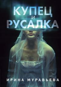 Обложка книги «Купец и русалка»