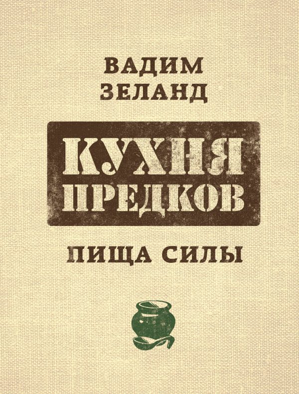 Обложка книги «Кухня предков. Пища силы»