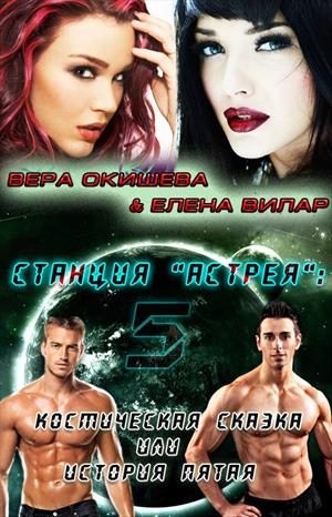 Обложка книги «Космическая сказка»