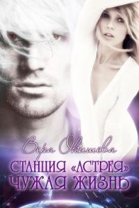 Обложка книги «Чужая жизнь»