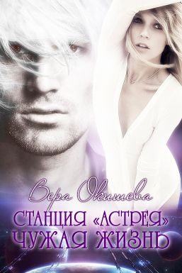 Обложка книги «Чужая жизнь»