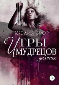 Обложка книги «Игры мудрецов»