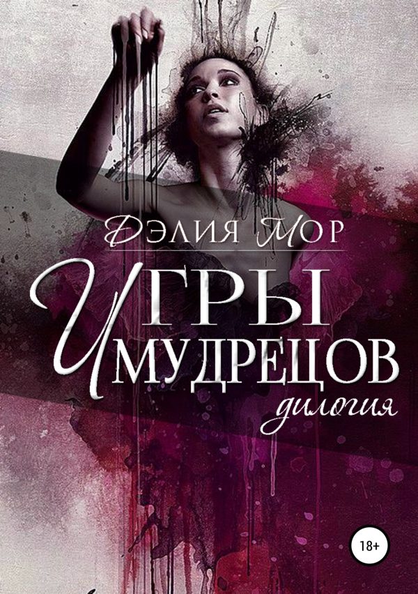 Обложка книги «Игры мудрецов»