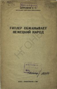 Обложка книги «Гитлер обманывает немецкий народ»