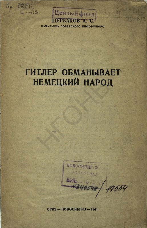 Обложка книги «Гитлер обманывает немецкий народ»