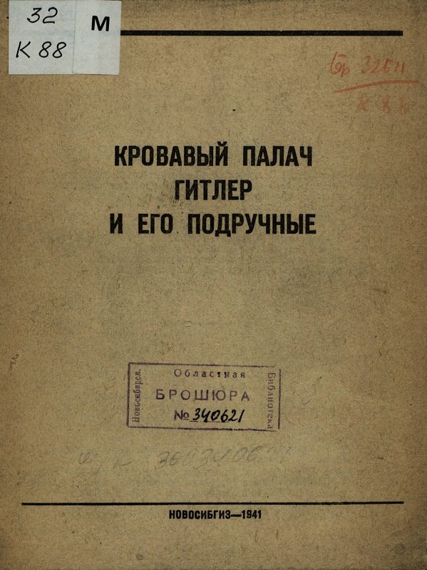 Обложка книги «Кровавый палач Гитлер и его подручные»