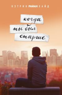Обложка книги «Когда ты был старше»
