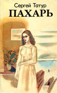 Обложка книги «Пахарь»