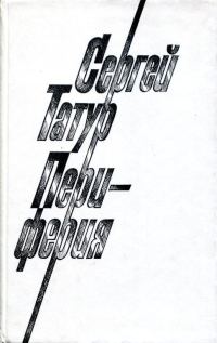 Обложка книги «Периферия»