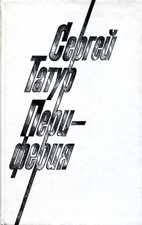 Обложка книги «Периферия»