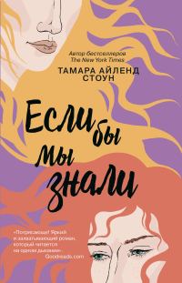Обложка книги «Если бы мы знали»