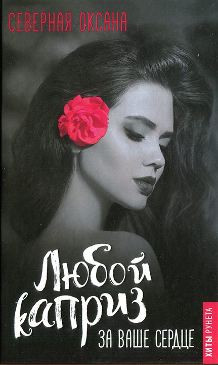 Обложка книги «Любой каприз за ваше сердце»