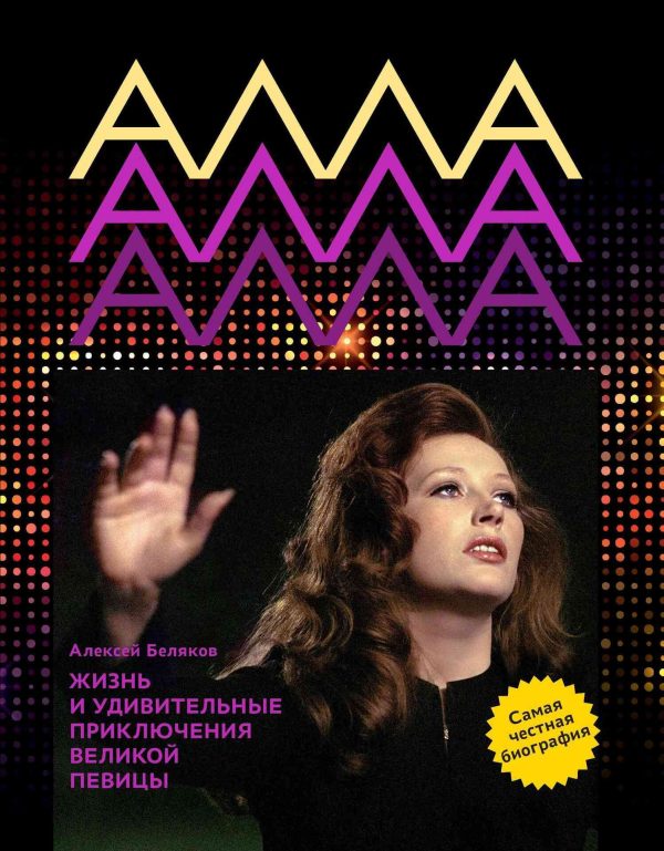 Обложка книги «Алла Пугачева. Жизнь и удивительные приключения певицы»