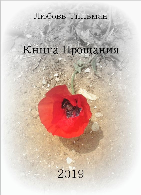 Обложка книги «Книга Прощания»