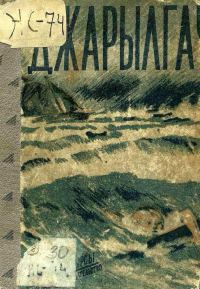 Обложка книги «Джарылгач»