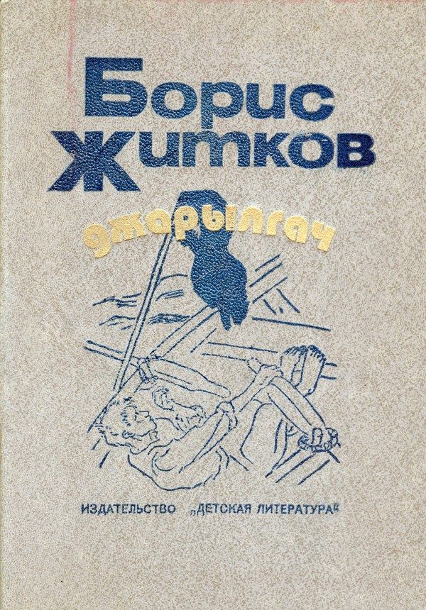 Обложка книги «Джарылгач»