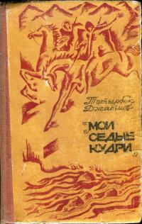Обложка книги «Мои седые кудри»