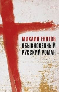 Обложка книги «Обыкновенный русский роман (СИ)»