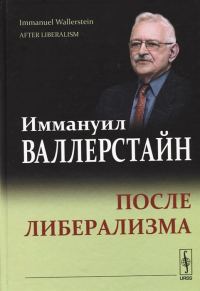 Обложка книги «После либерализма»