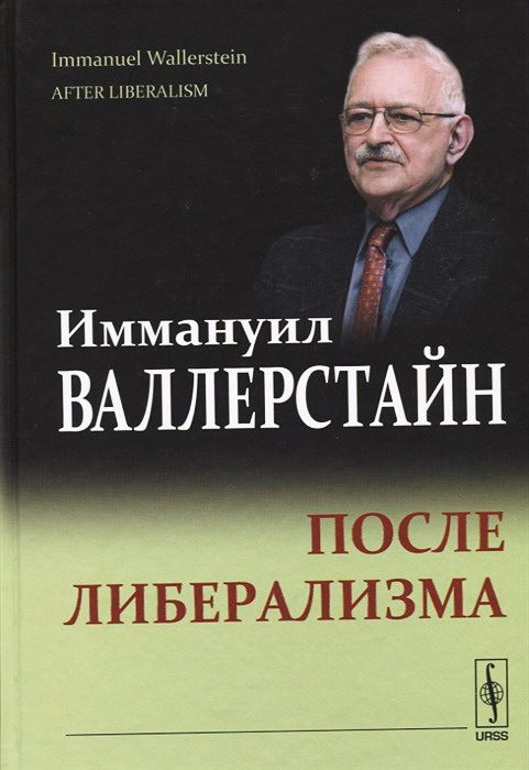 Обложка книги «После либерализма»