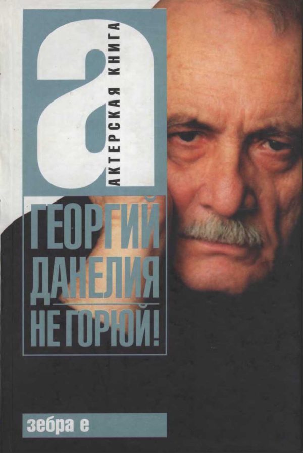 Обложка книги «Не горюй!»