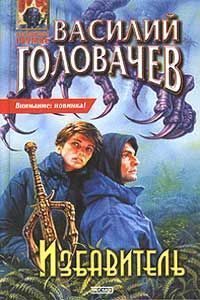 Обложка книги «Избавитель»