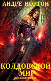 Обложка книги «Колдовской мир. Книги 1-27»