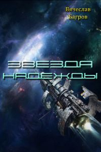 Обложка книги «Звезда Надежды»