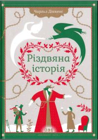Обложка книги «Різдвяна історія ("Різдвяна пісня в прозі")»