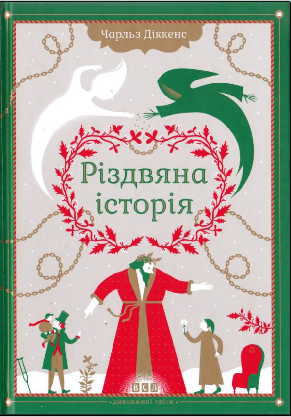 Обложка книги «Різдвяна історія ("Різдвяна пісня в прозі")»