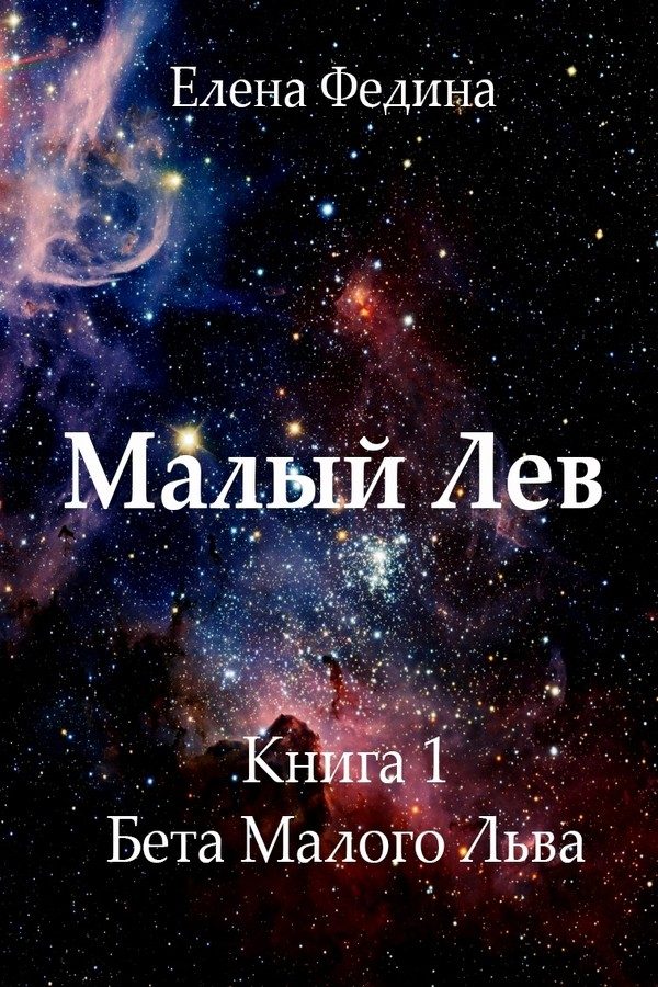 Обложка книги «Бета Малого Льва (СИ)»