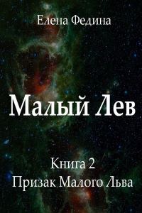 Обложка книги «Призрак Малого Льва (СИ)»