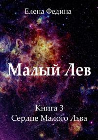 Обложка книги «Сердце Малого Льва (СИ)»