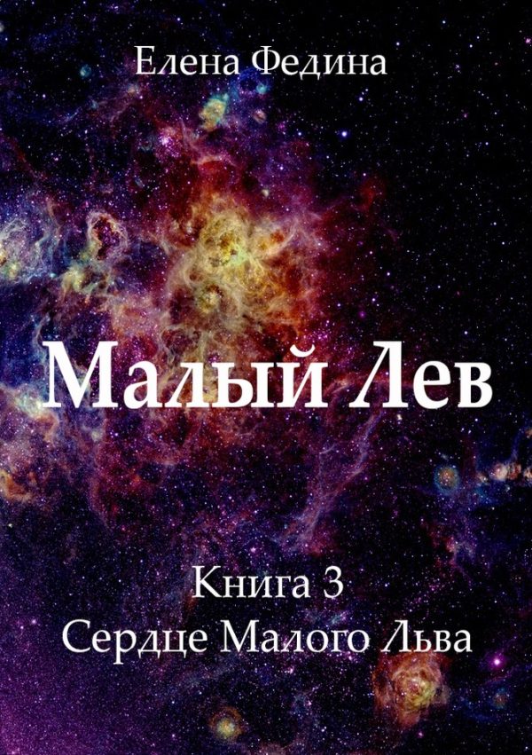 Обложка книги «Сердце Малого Льва (СИ)»
