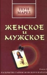 Обложка книги «Женское и мужское: раскрытие тайны женского начала»